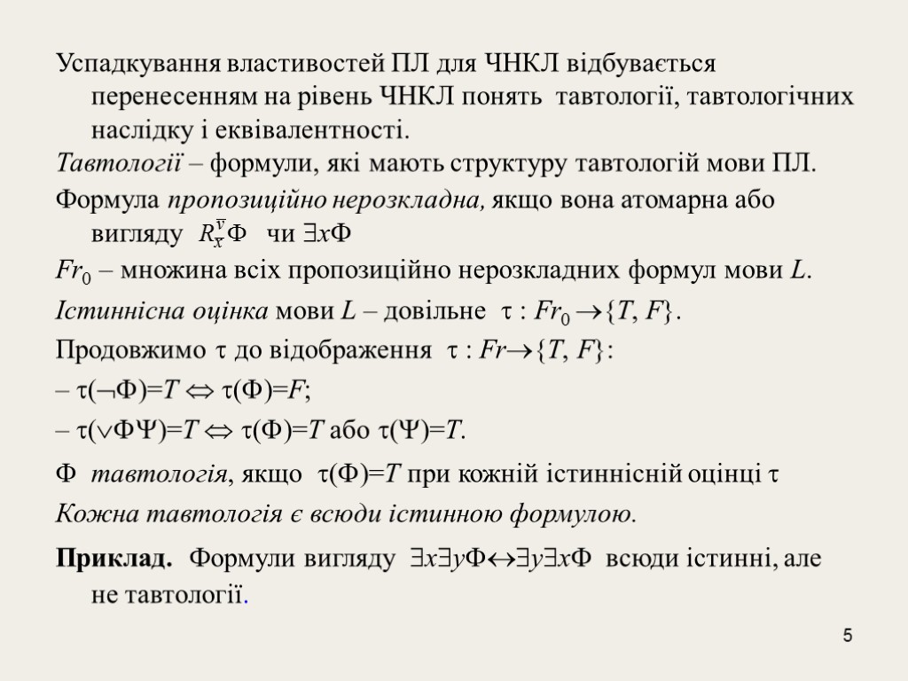 5 Успадкування властивостей ПЛ для ЧНКЛ відбувається перенесенням на рівень ЧНКЛ понять тавтології, тавтологічних